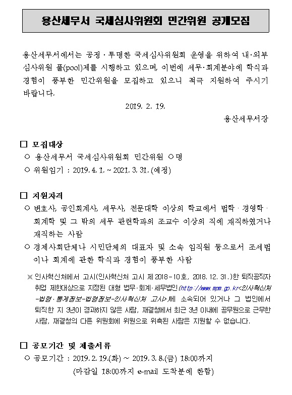 국세심사위원회 민간위원 공개모집1